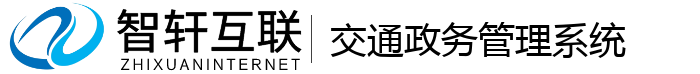 交通政务管理系统